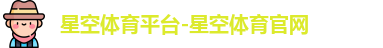 星空体育